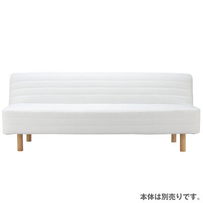 パーツ 脚付スプリングソファベッド用カバー カバー 通販 無印良品 パーツ 脚付スプリングソファベッド用カバー カバー 通販 無印良品