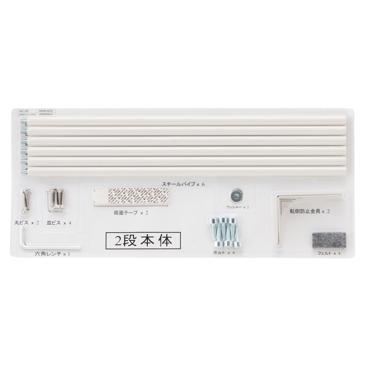 【パーツ】スタッキングシェルフ・２段用ブリスターパック