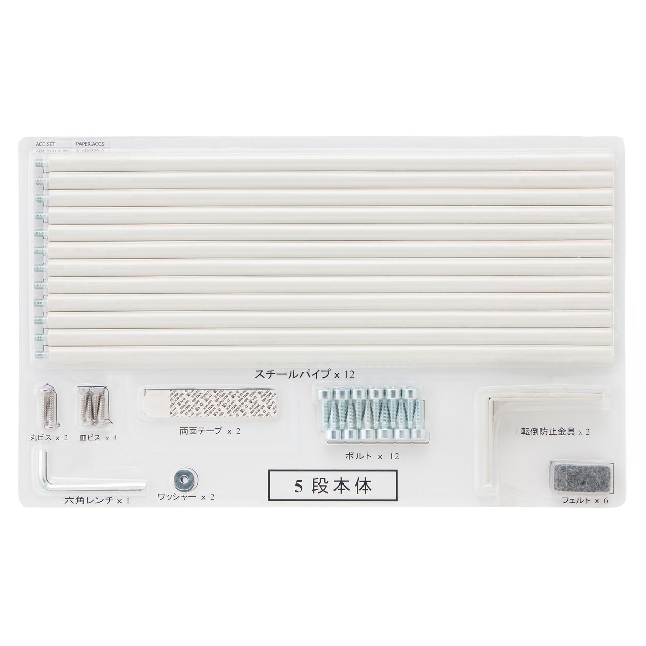 【パーツ】スタッキングシェルフ・５段用ブリスターパック