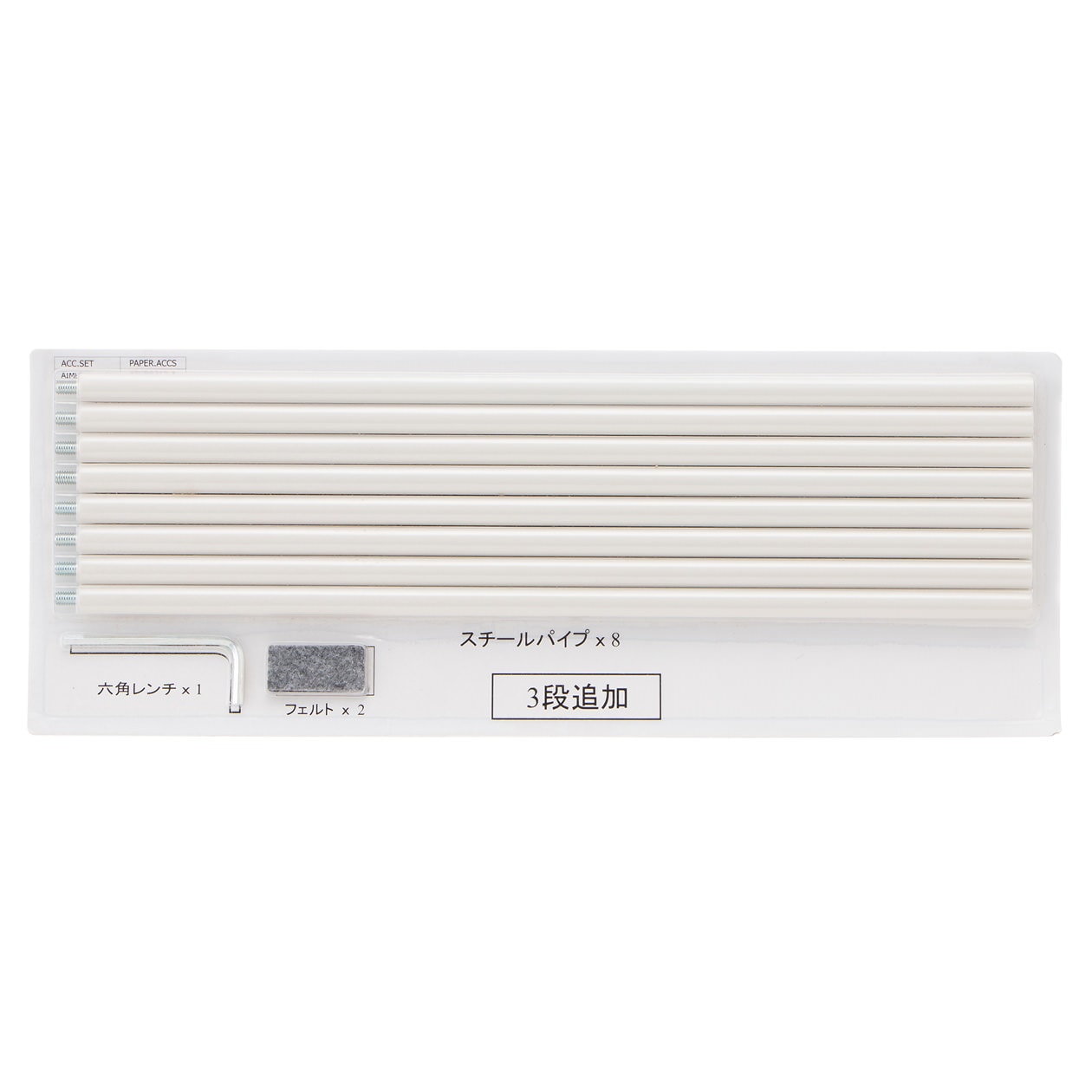 【パーツ】スタッキングシェルフ・追加３段用ブリスターパック