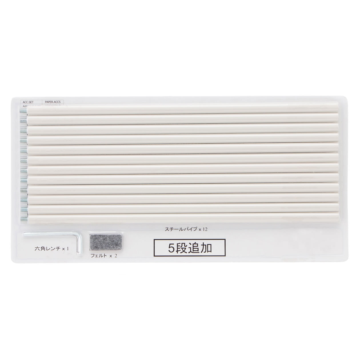 【パーツ】スタッキングシェルフ・追加５段用ブリスターパック