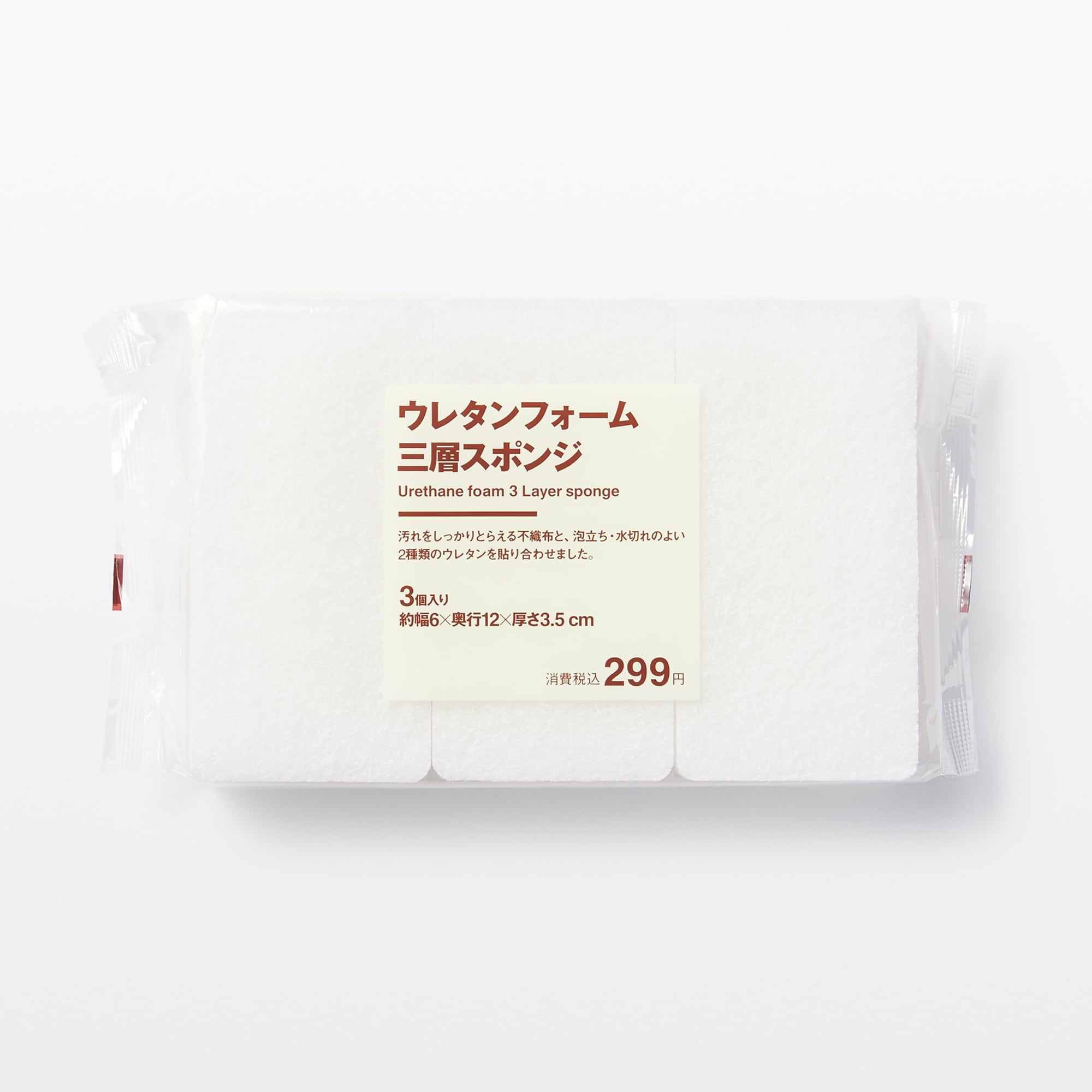 ウレタンフォーム三層スポンジ　３個入