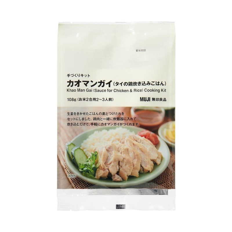 手づくりキット　カオマンガイ（タイの鶏炊き込みごはん）