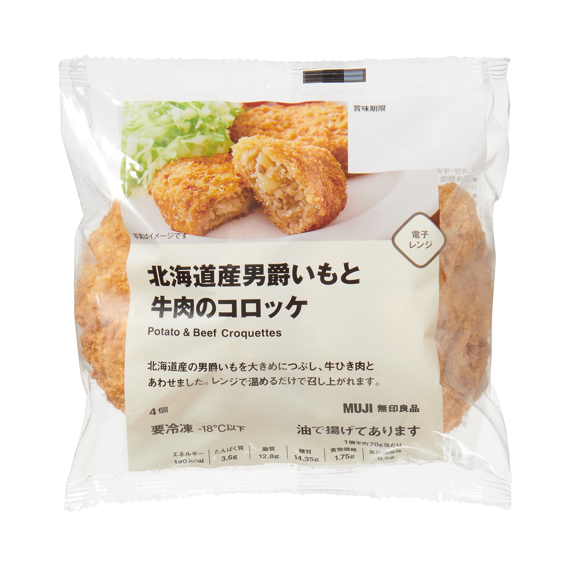 北海道産男爵いもと牛肉のコロッケ