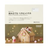 自分でつくる　組み立てる　ヘクセンハウス