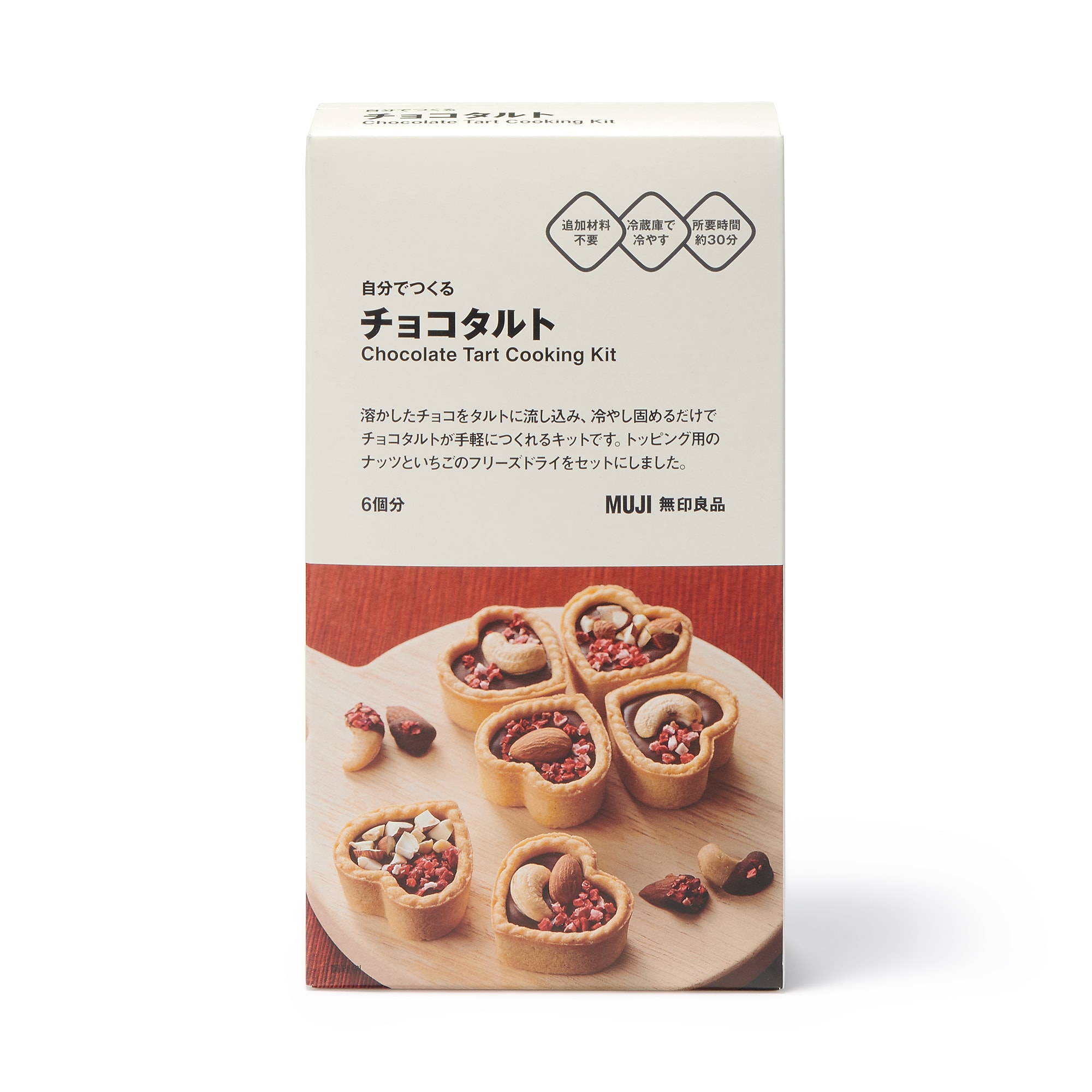 自分でつくる チョコタルト | 無印良品