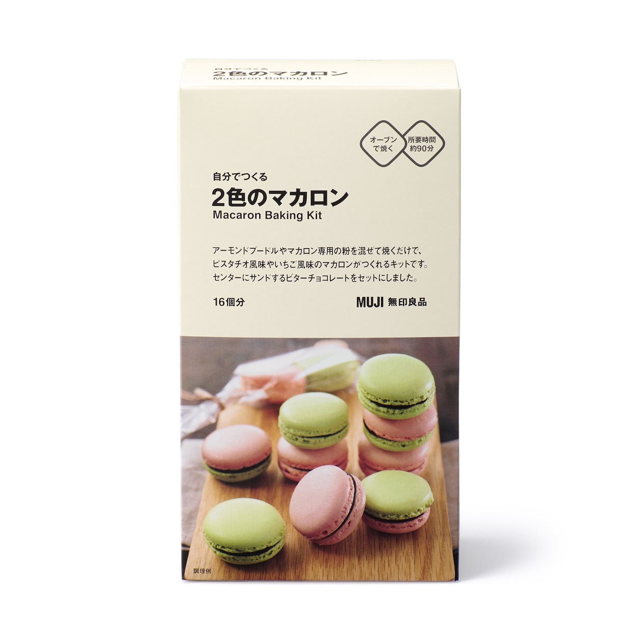 自分でつくる　２色のマカロン