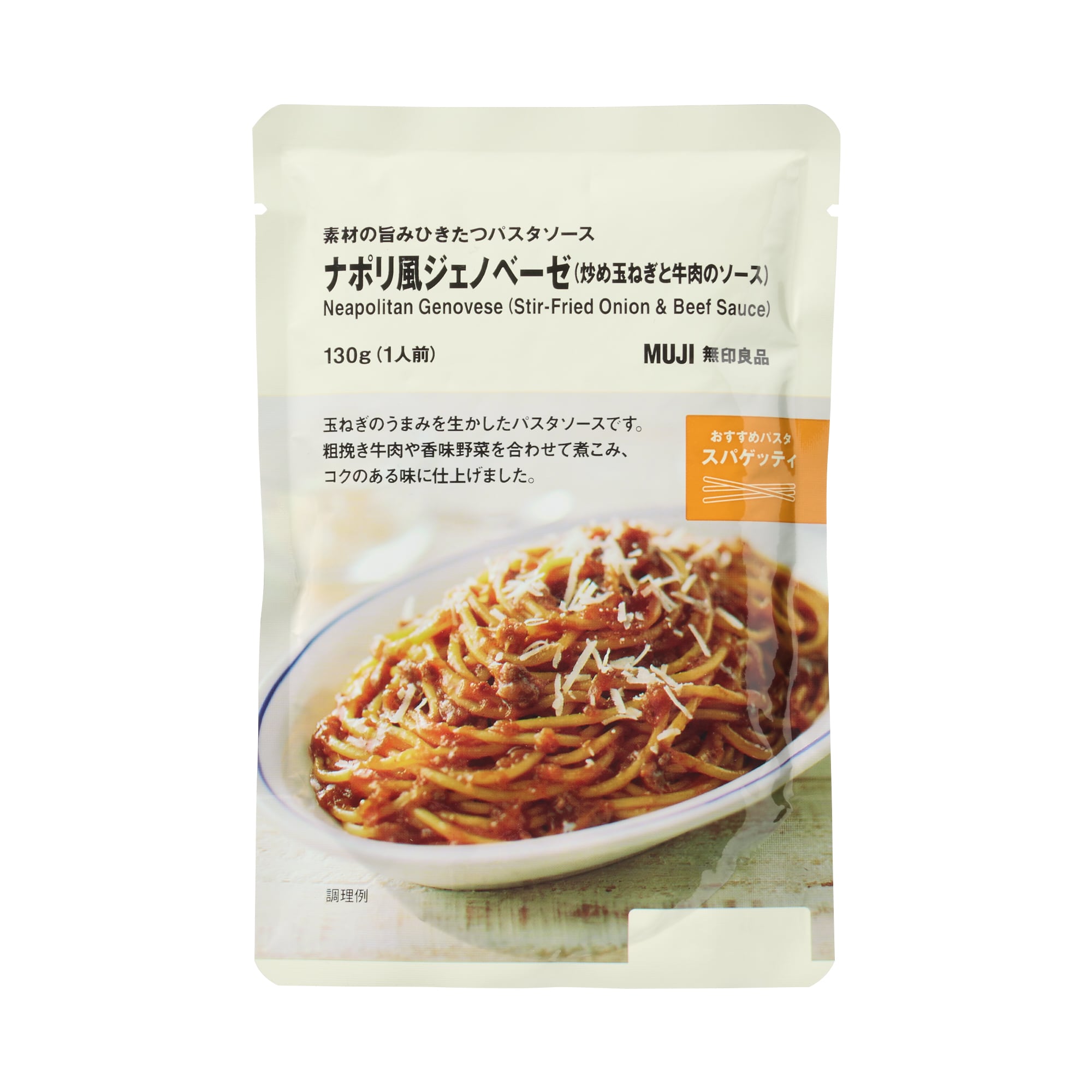 素材の旨みひきたつパスタソース　ナポリ風ジェノベーゼ（炒め玉ねぎと牛肉のソース）
