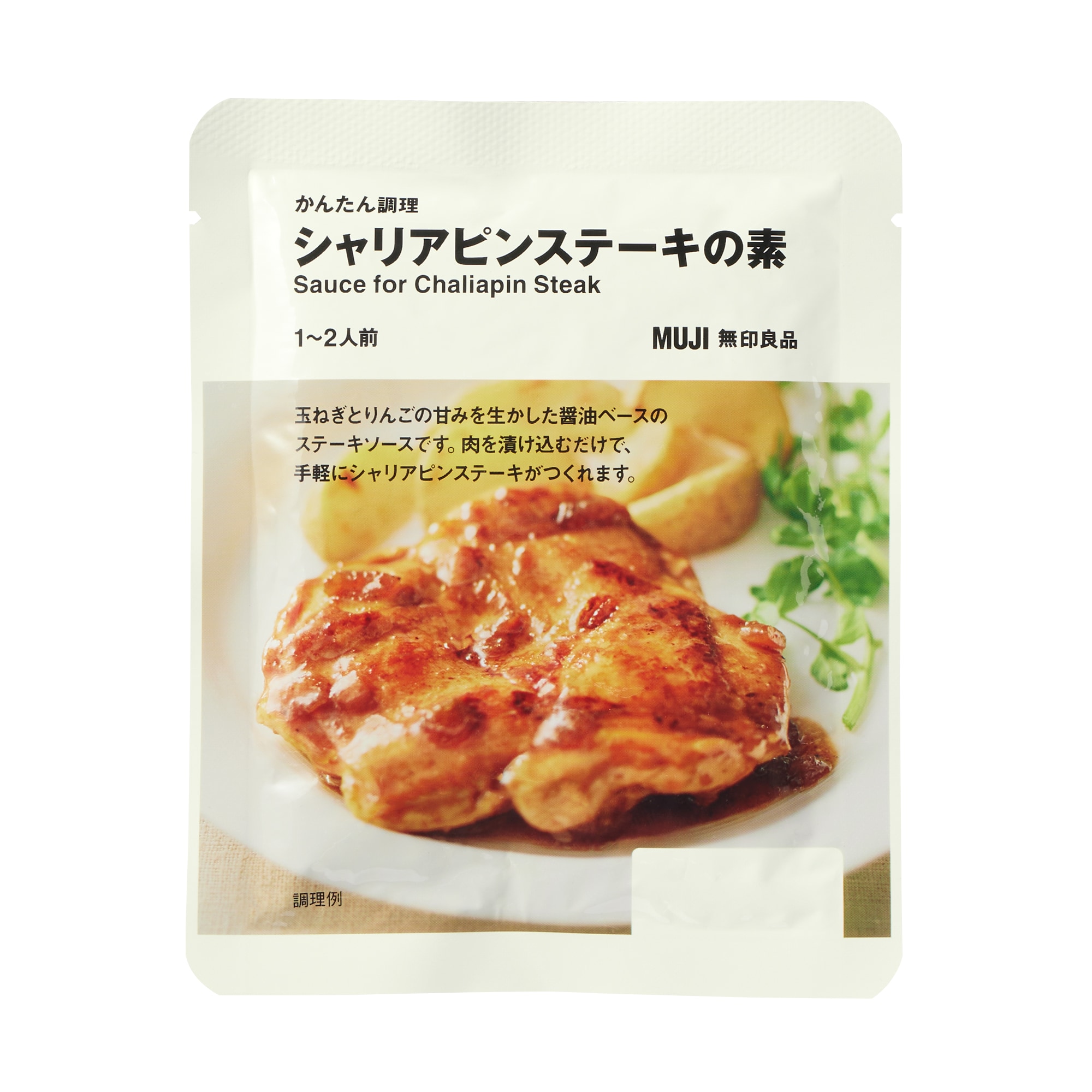 かんたん調理　シャリアピンステーキの素