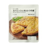 かんたん調理　スパニッシュオムレツの素