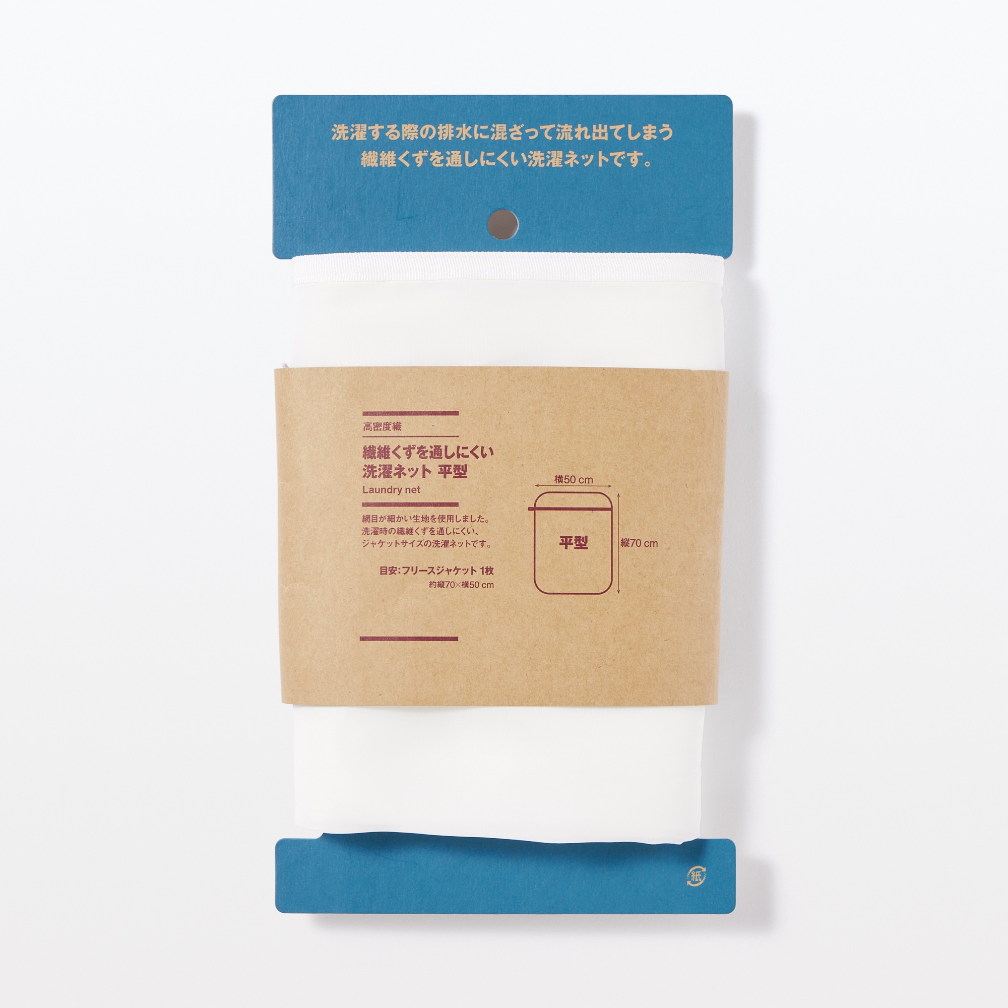 高密度織　繊維くずを通しにくい洗濯ネット　平型