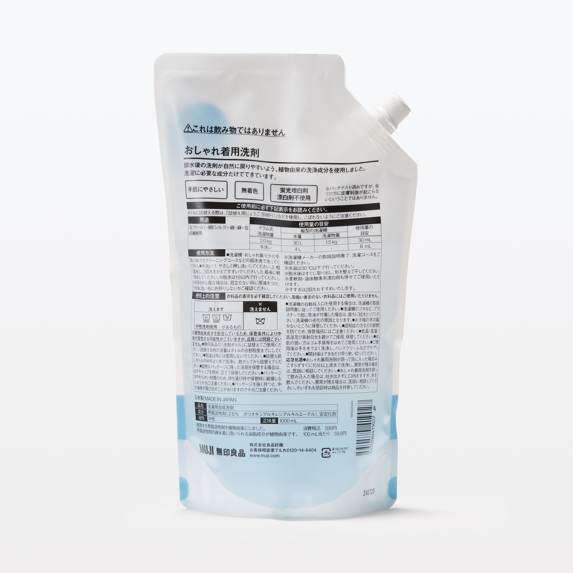 詰替え用　おしゃれ着用洗剤