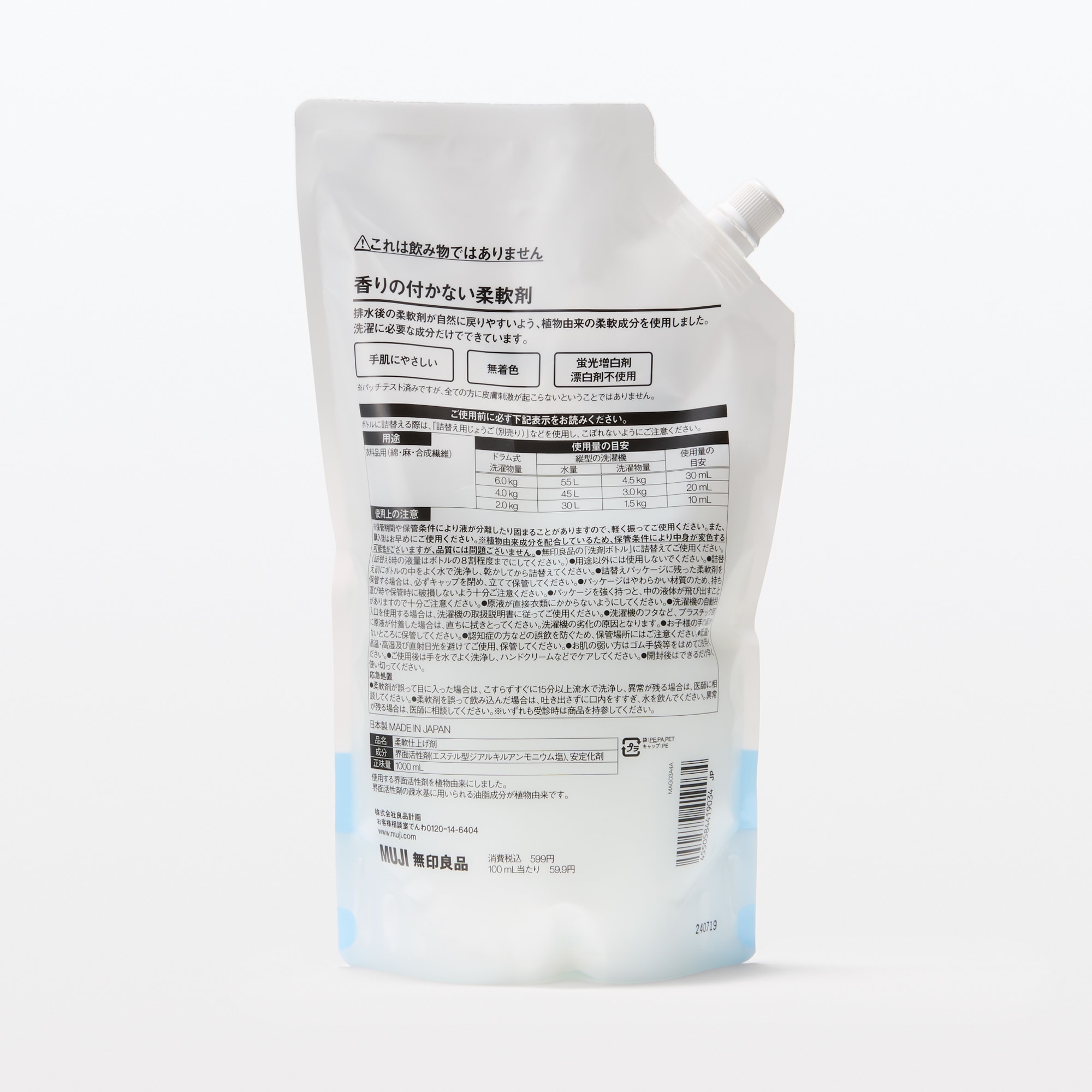 詰替え用　香りの付かない柔軟剤