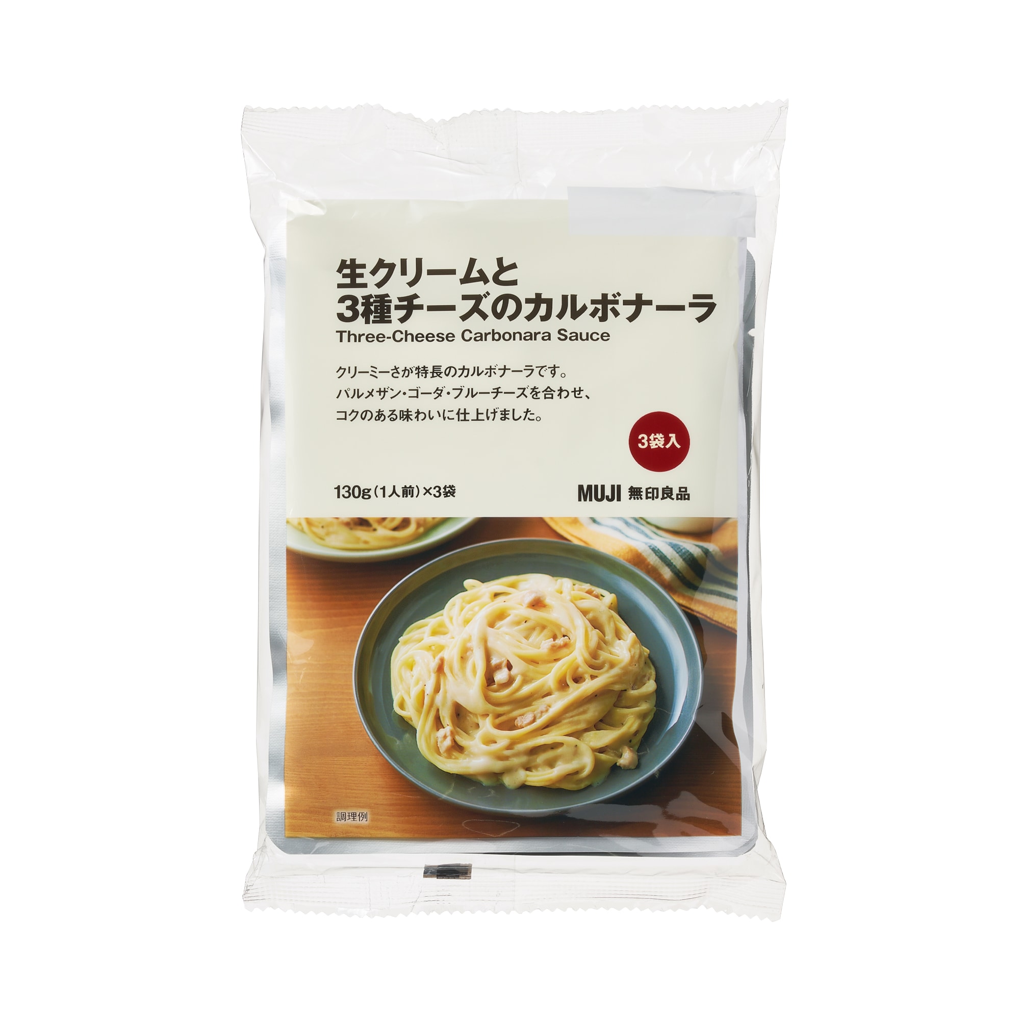 生クリームと３種チーズのカルボナーラ　３袋入り