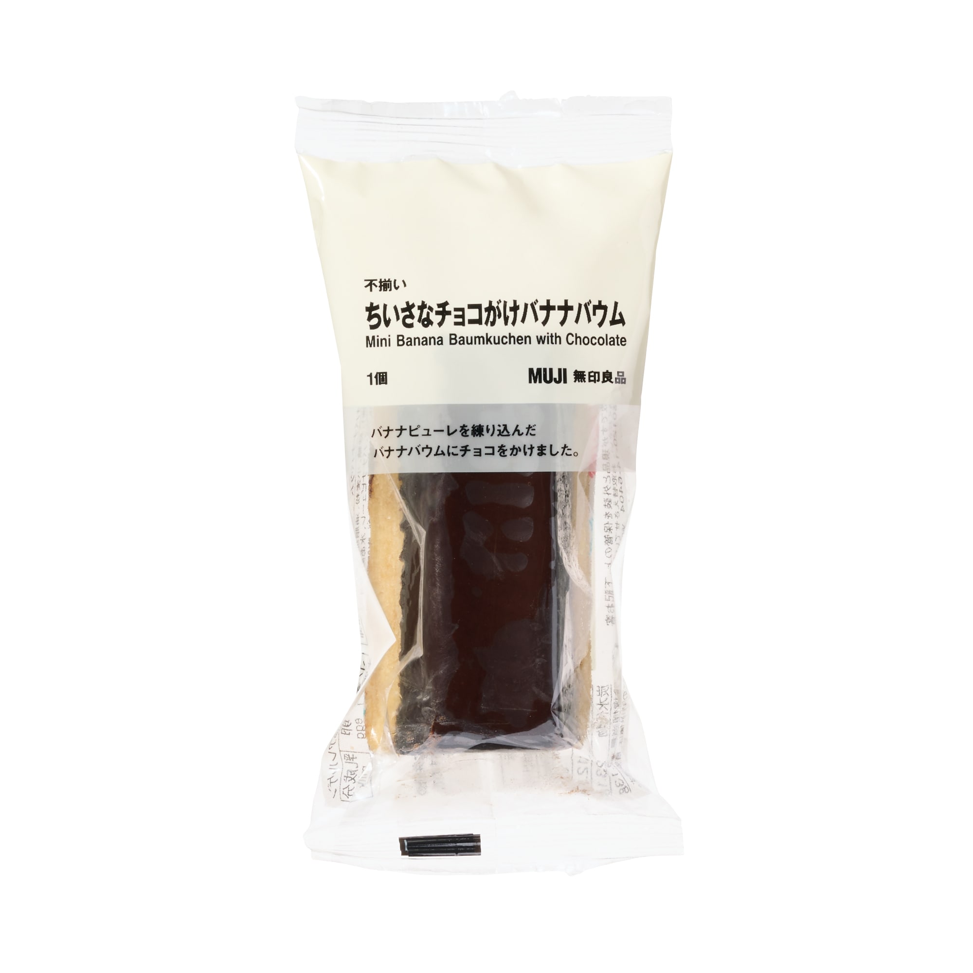 不揃い ちいさなチョコがけバナナバウム | 無印良品