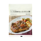 糀でやわらかく焼ける　ハーブと岩塩のローストチキンの素