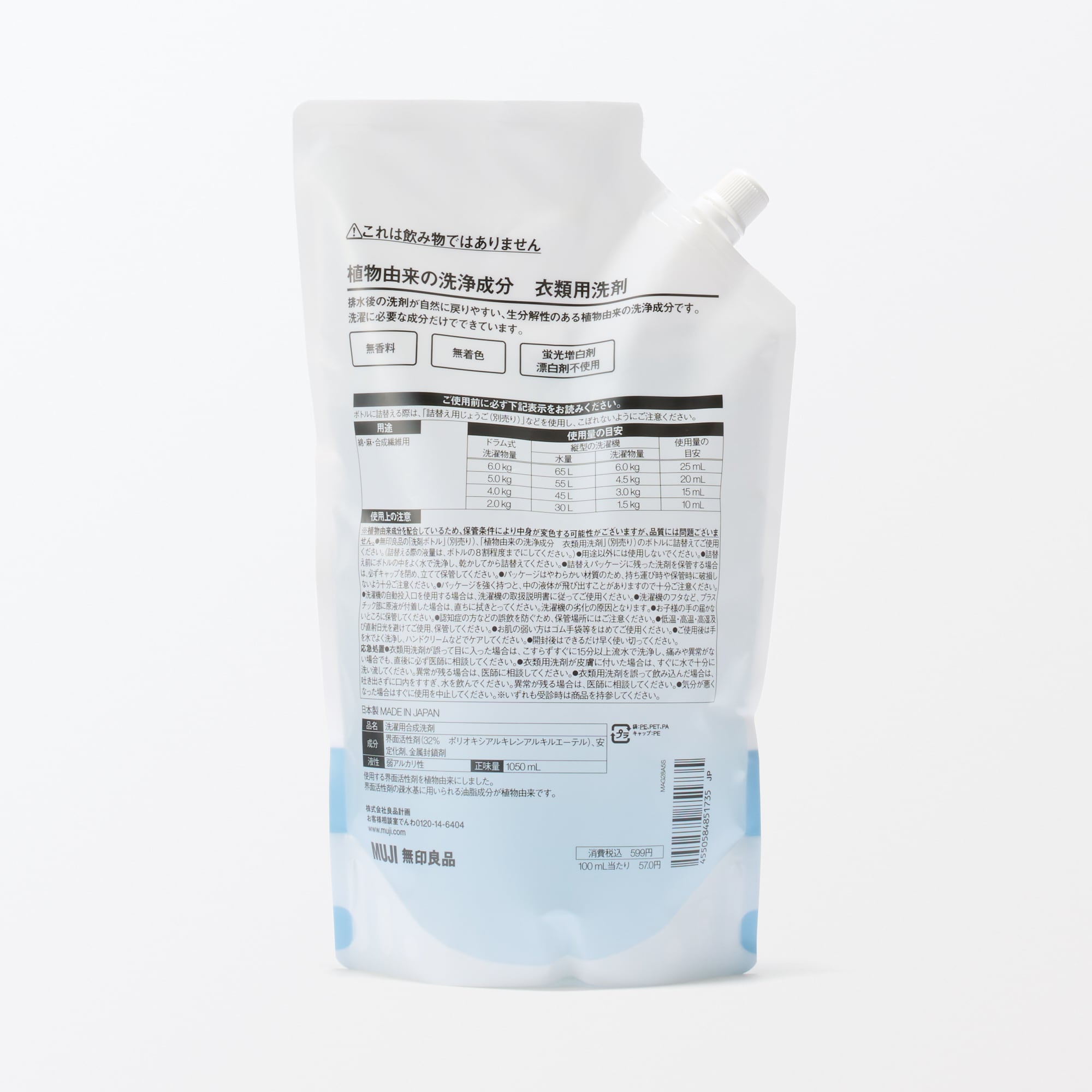 植物由来の洗浄成分　衣類用洗剤　詰替え用