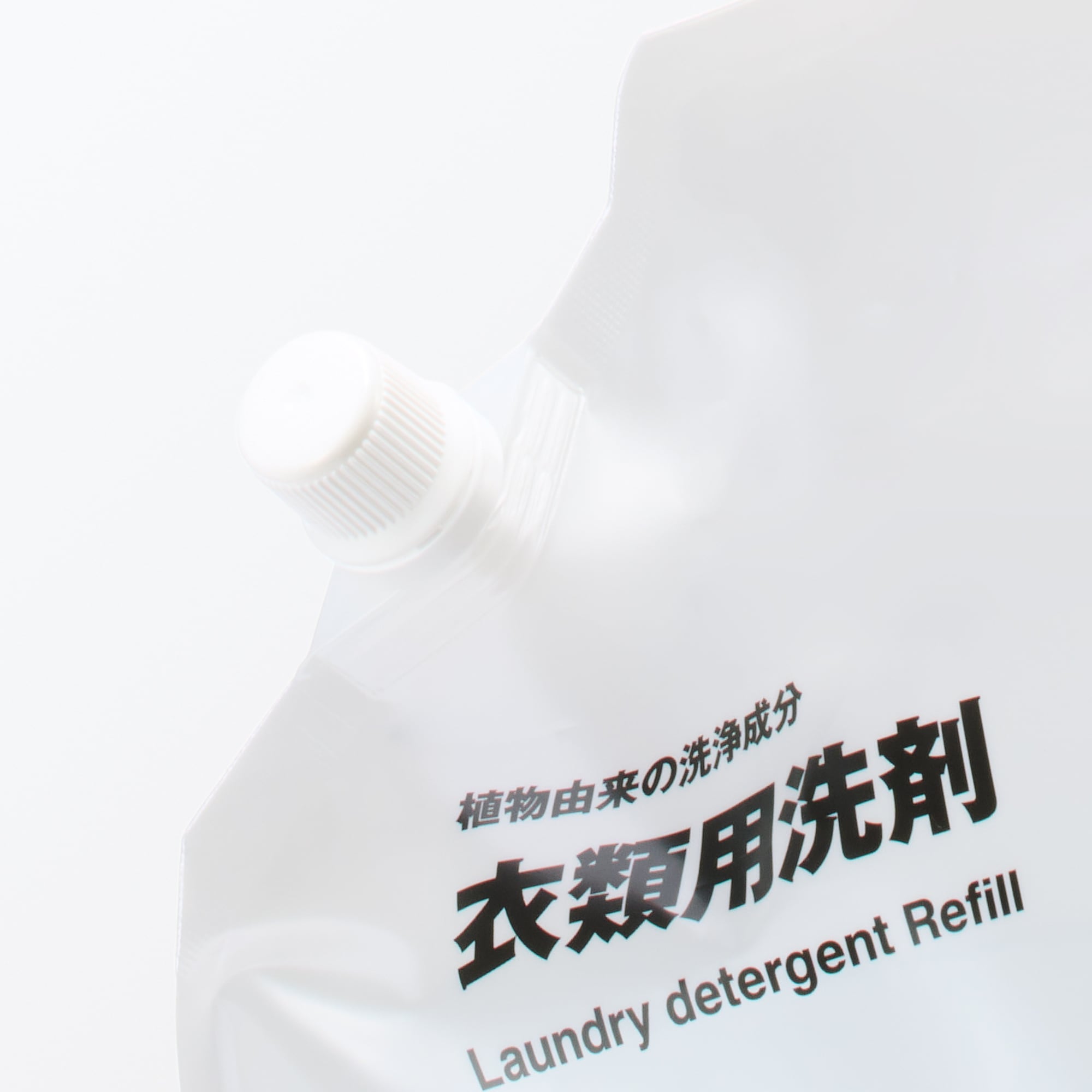 【断捨離中sanʕ•̫͡•ʔ*:.【無印良品】 植物由来の洗浄成分 衣類用洗剤 詰替え用 | 無印良品