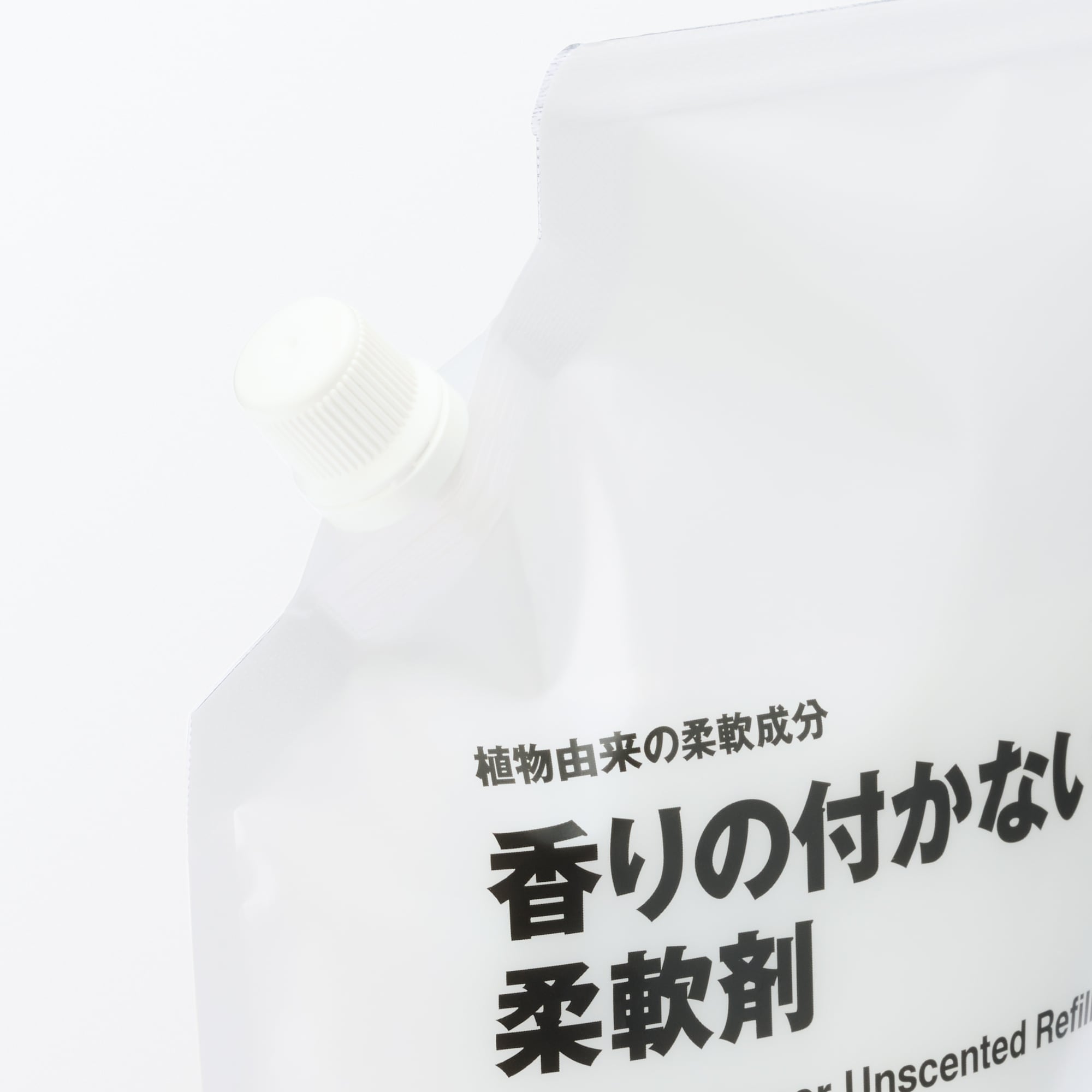 植物由来の柔軟成分　香りの付かない柔軟剤　詰替え用
