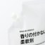 植物由来の柔軟成分　香りの付かない柔軟剤　詰替え用