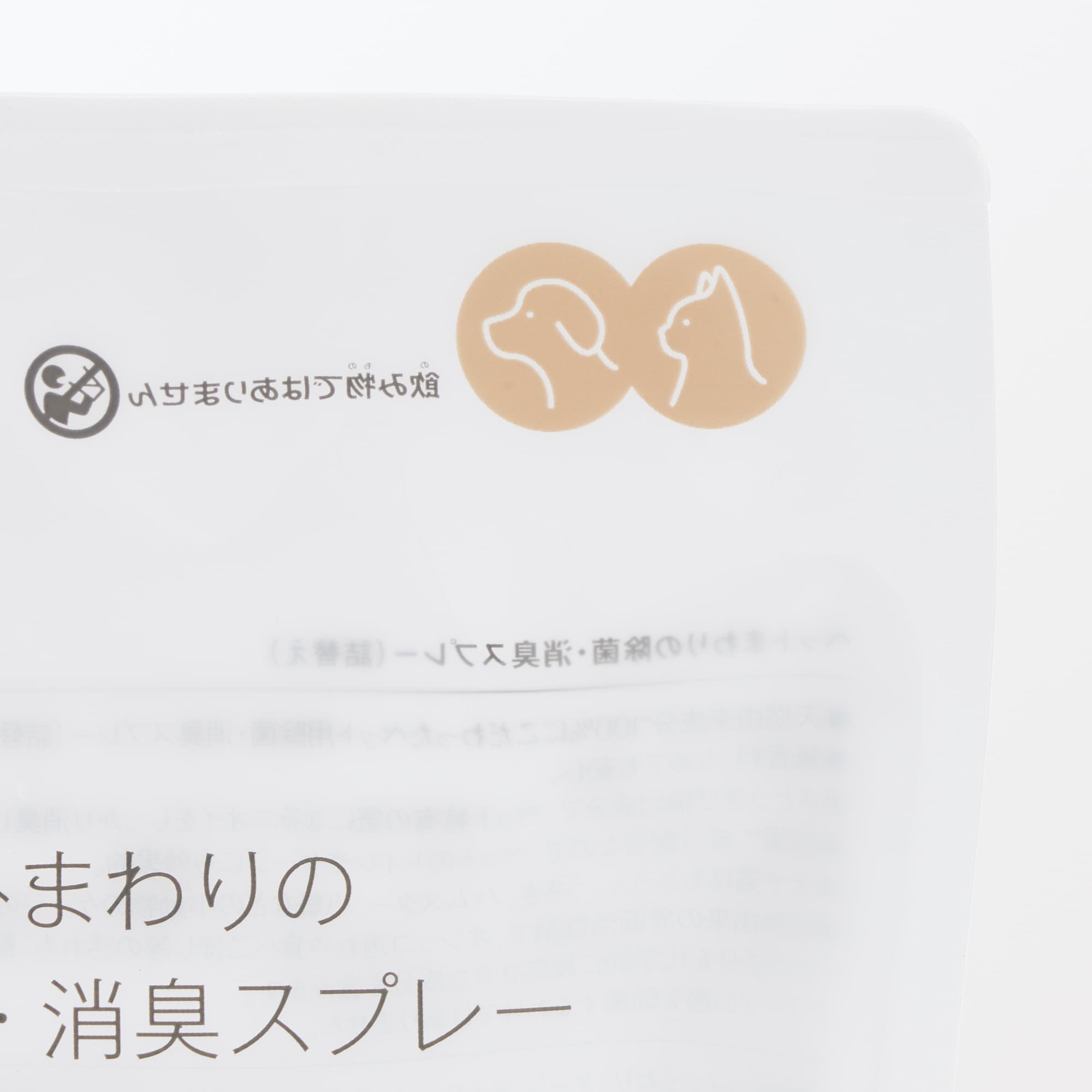 ペットまわりの除菌・消臭スプレー（詰替え）