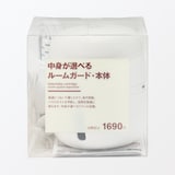 中身が選べる　ルームガード・本体