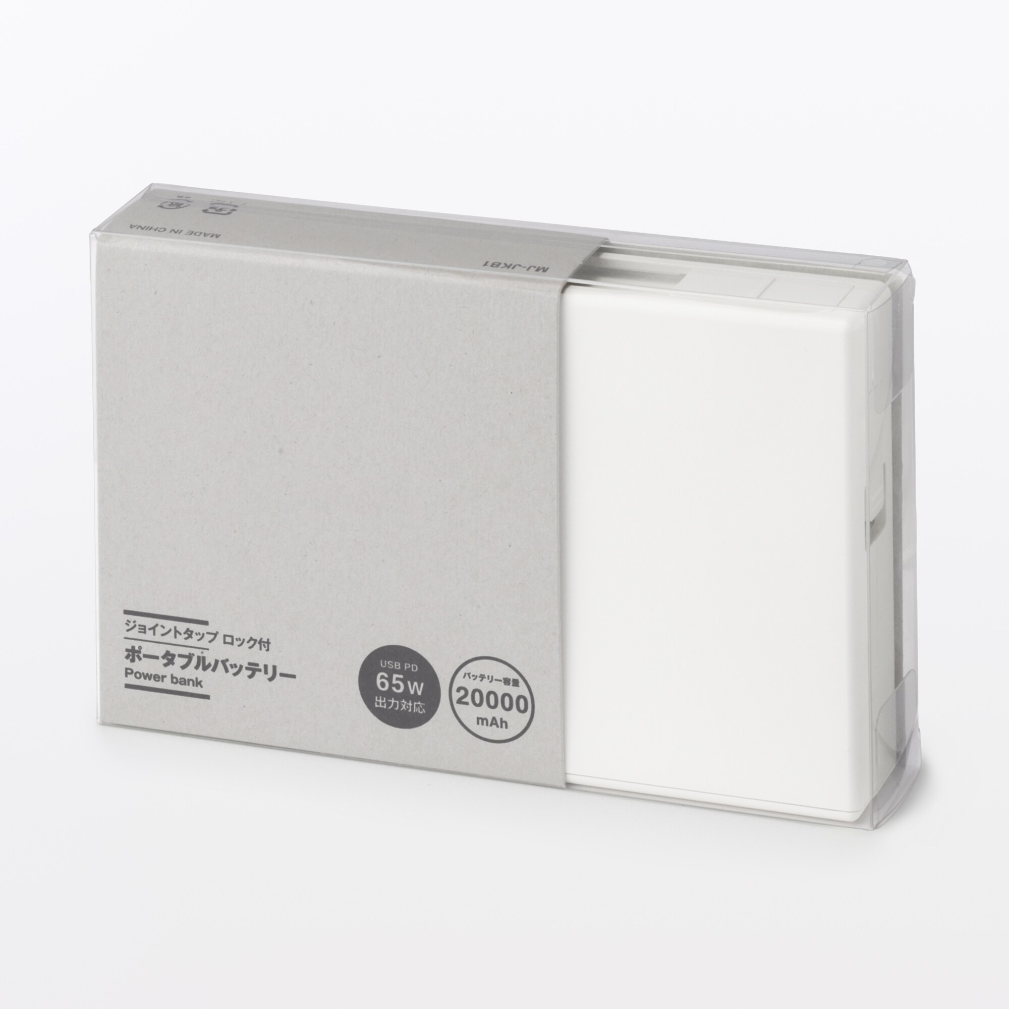 無印良品 ジョイントタップロック付 ポータブルバッテリー ジョイントタップ ロック付 ポータブルバッテリー20000mAh