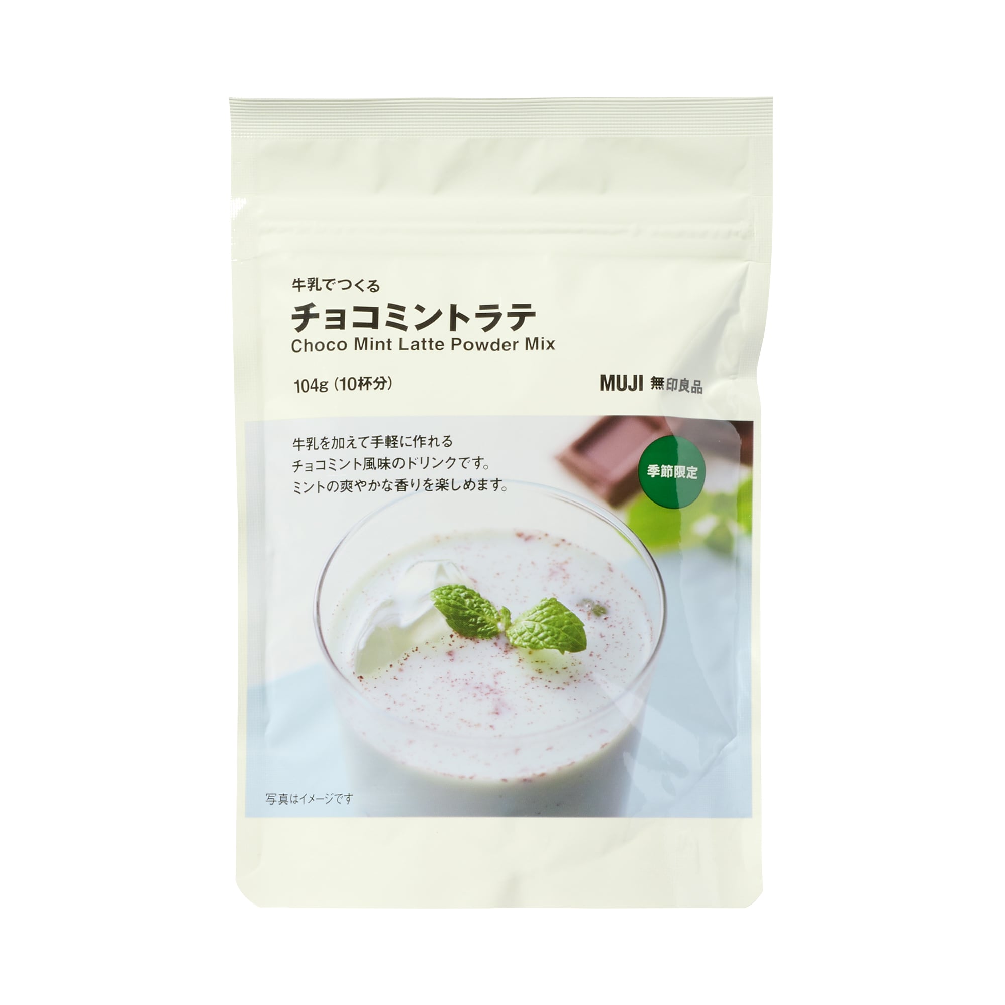 牛乳でつくる チョコミントラテ | 無印良品