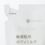 敏感肌用ボディミルク（詰替用）