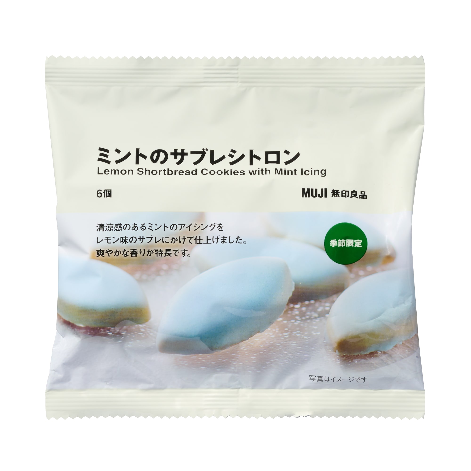 ミントのサブレシトロン | 無印良品
