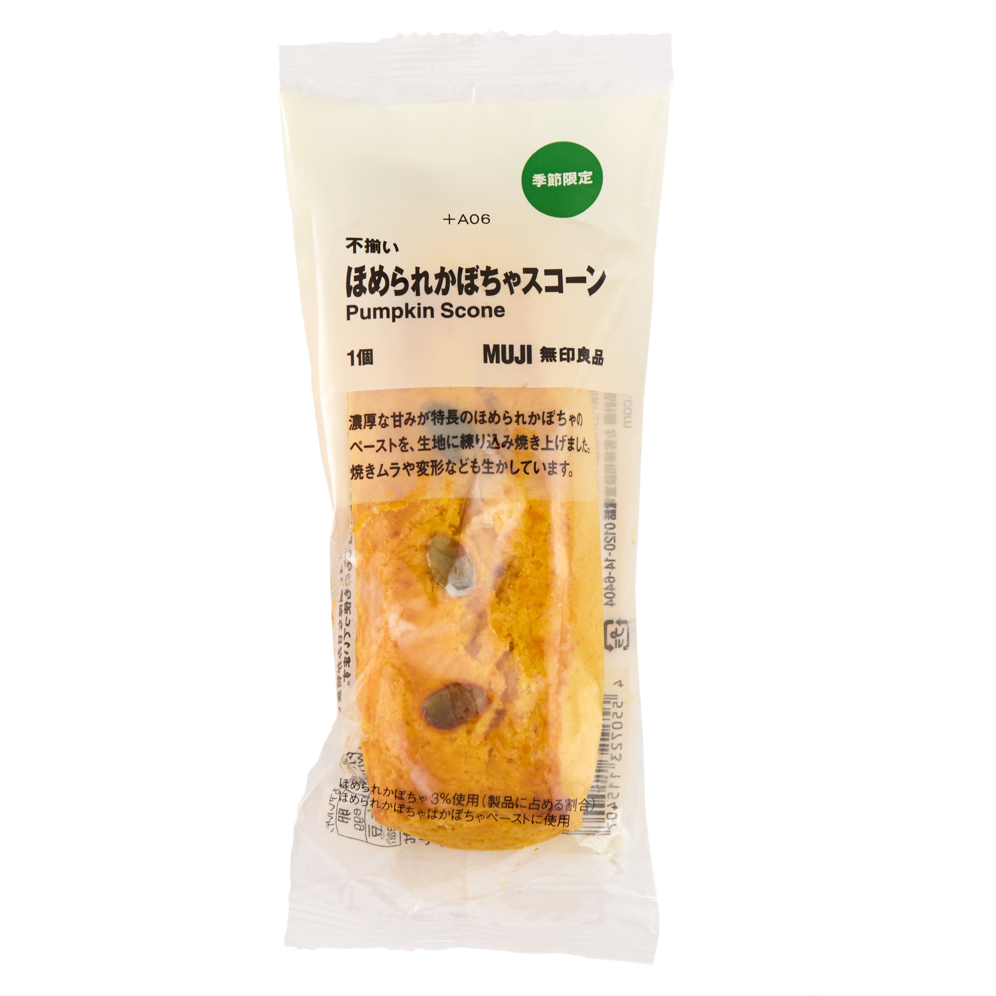 不揃い　ほめられかぼちゃスコーン