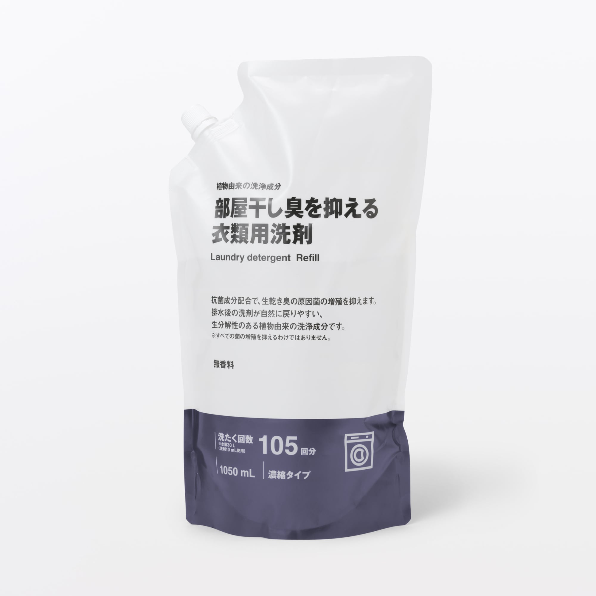 植物由来の洗浄成分　部屋干し臭を抑える　衣類用洗剤　詰替え用