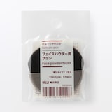 肌あたりやわらか　フェイスパウダー用ブラシ　薄型タイプ