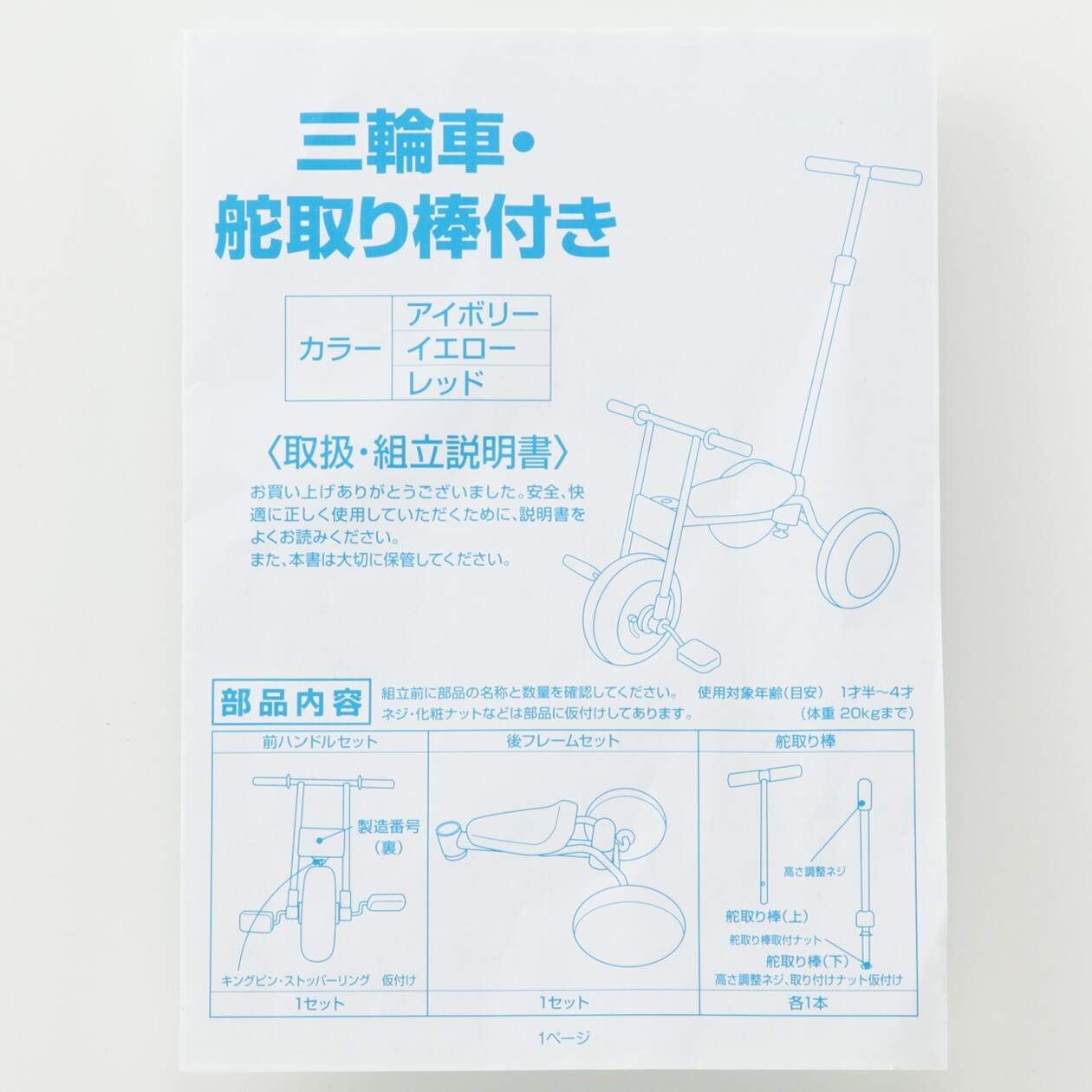 取扱説明書　三輪車・舵取り棒付き１２ＳＳ