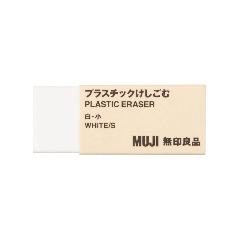 プラスチックけしごむ | 無印良品