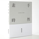 素＿手＿時＿然