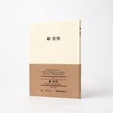 人と物１　柳　宗悦