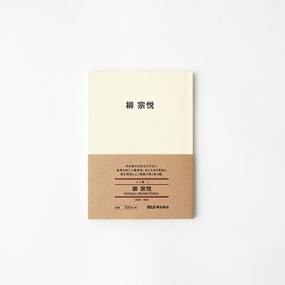 人と物１　柳　宗悦