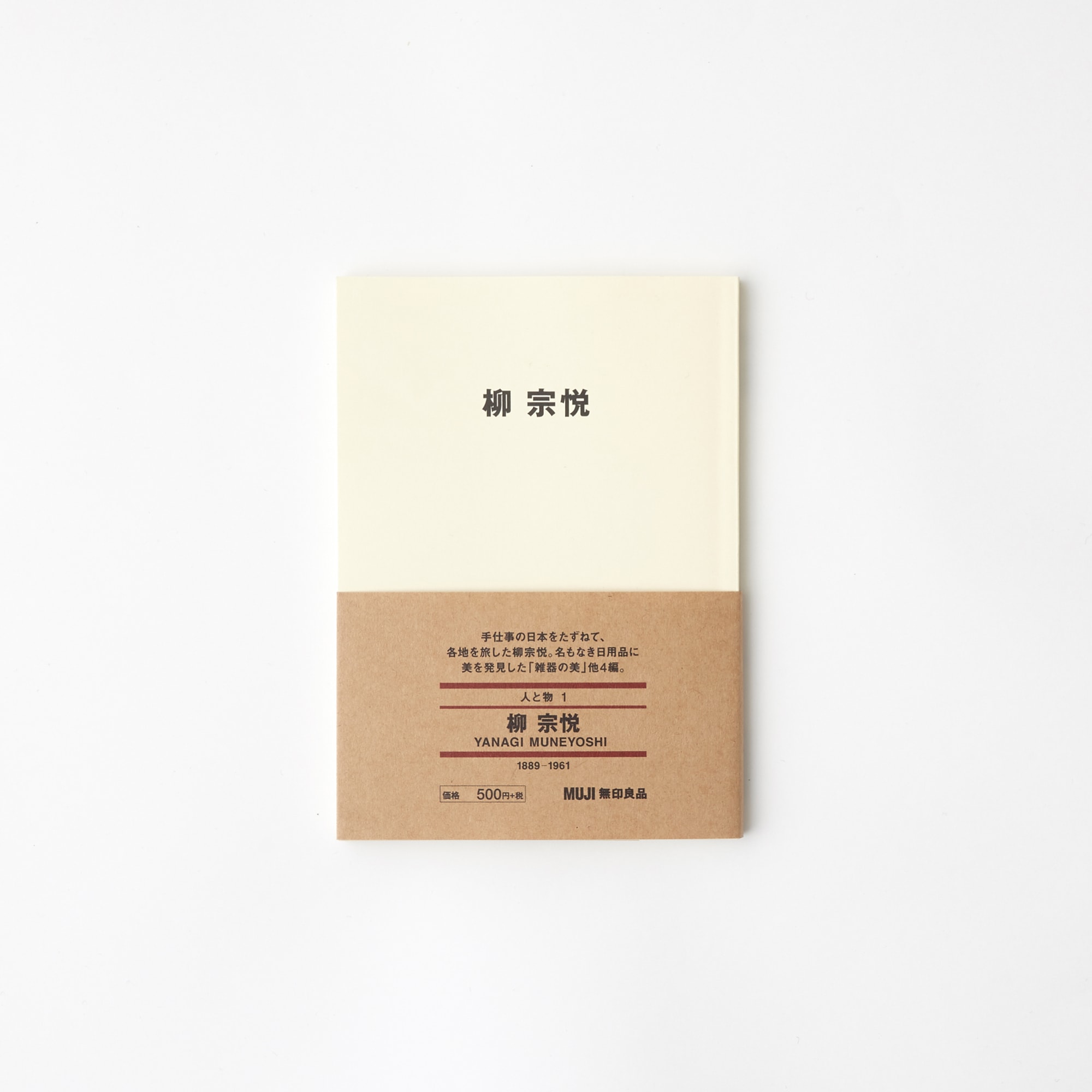 （レア）初版　MUJI 無印良品 本　書籍 人と物1 柳 宗悦 | 無印良品