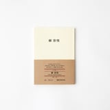 人と物１　柳　宗悦