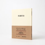 人と物２　花森　安治