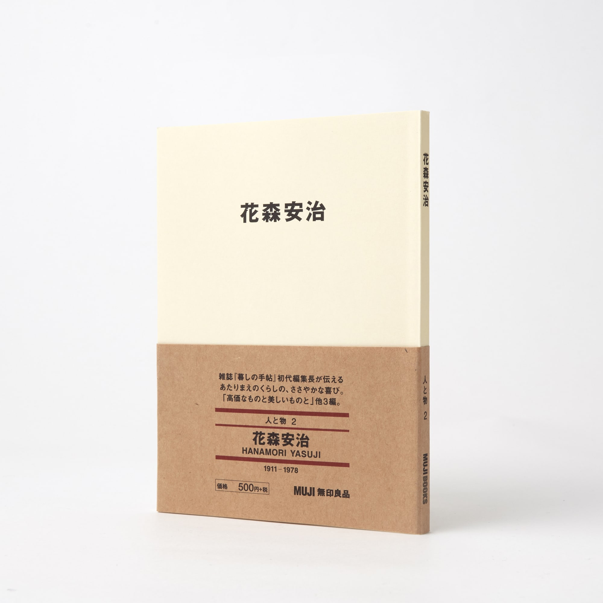人と物２　花森　安治