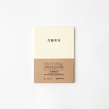 人と物２　花森　安治