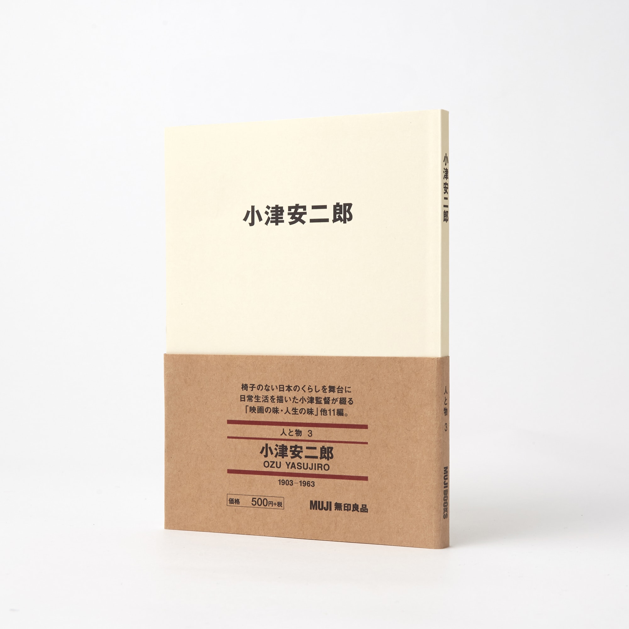 人と物3 小津 安二郎 | 無印良品