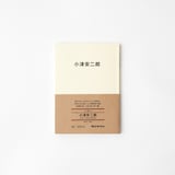 人と物３　小津　安二郎