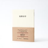 人と物４　佐野　洋子