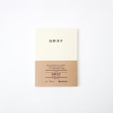 人と物４　佐野　洋子