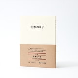 人と物５　茨木　のり子