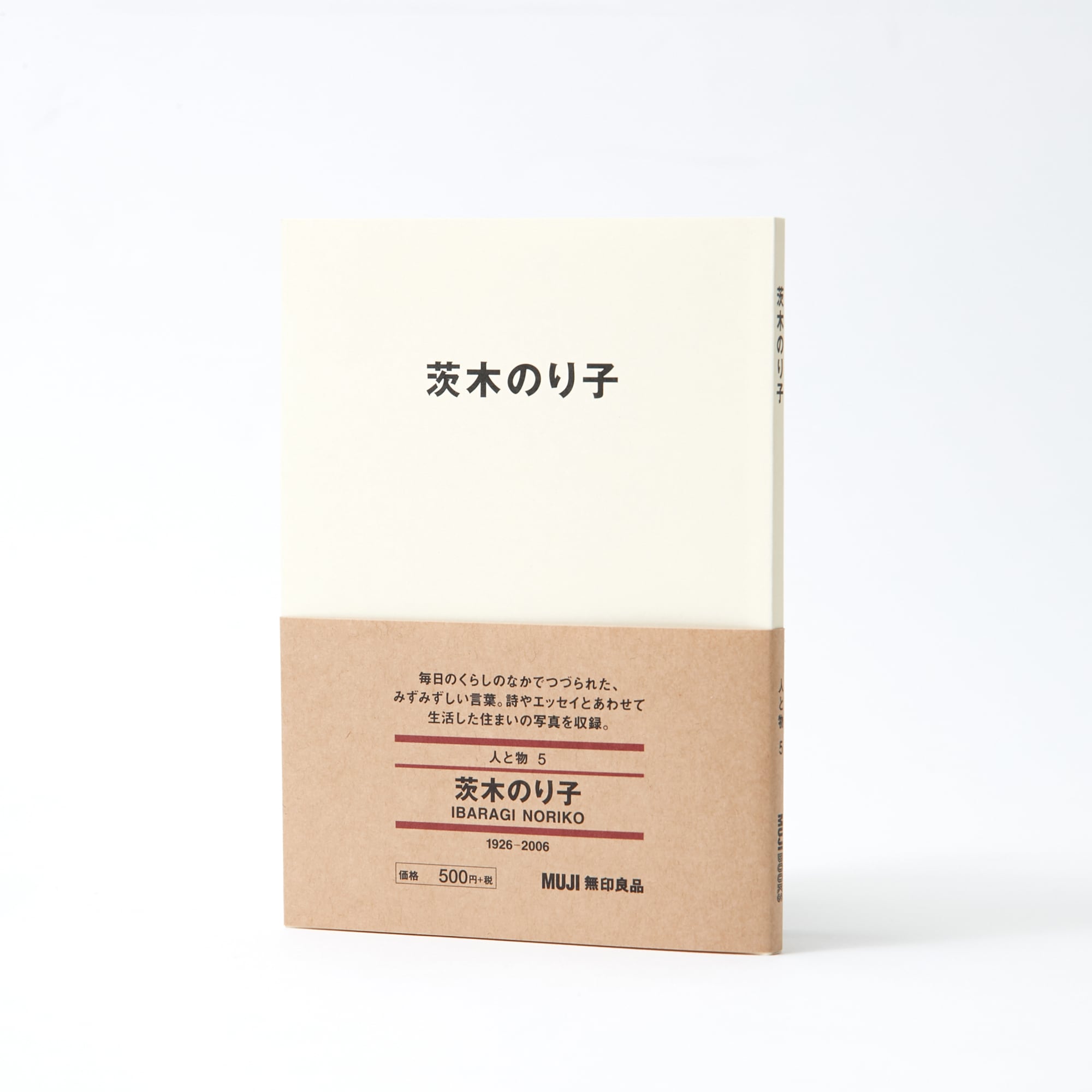 人と物５　茨木　のり子