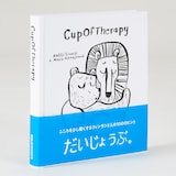 Ｃｕｐ　Ｏｆ　Ｔｈｅｒａｐｙ　だいじょうぶ。